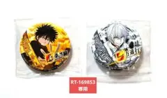 とある魔術の禁書目録 上条当麻 アクセラレータ 一方通行 缶バッジ 2セット RT-169853専用 とある魔術の禁書目録 上条当麻 アクセラレータ 缶