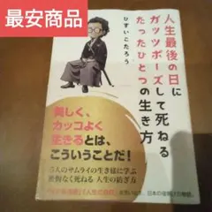 人生最後の日にガッツポーズして死ねるたったひとつの生き方