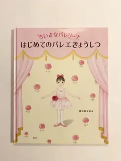 ちいさなバレリーナ　はじめてのバレエきょうしつ　絵本