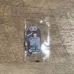 「BREAKOUT / 君は僕のもの」のCD購入特典深澤辰哉お守りキーホルダー
