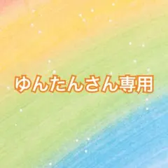 ゆんたん様専用