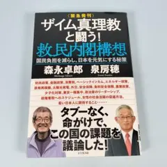 <緊急発刊>ザイム真理教と闘う!救民内閣構想 　　　　　　　　　　b9011cd