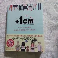 +1cm(プラスイッセンチ) たった1cmの差があなたの世界をがらりと変える