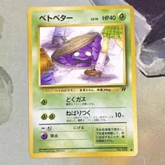 極美品　ベトベター　旧裏　海外規制 海外規制品 旧裏 ポケモンカード ベトベター - メルカリ