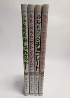ルルとララ シリーズ 4冊セット あんびるやすこ まとめ売り