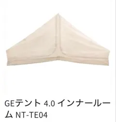 GEテント 4.0 インナールーム NT-TE04のサムネイル