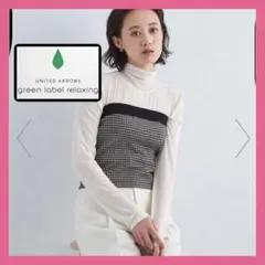 【新品未使用】グリーンレーベルリラクシング　チェック　ビスチェ　千鳥柄