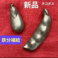 ♦２個組♦ エンドウなすび型　鉄玉「鉄や君」高岡市産 鉄分補給 日本製 貧血対策のサムネイル