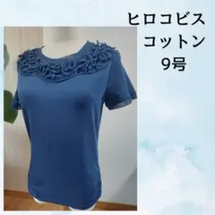 ヒロコビス コットン 半袖飾りカットソー 青 9号のサムネイル