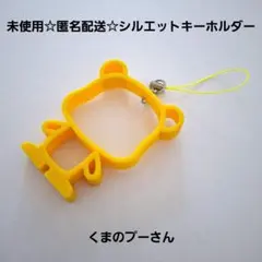 未使用☆匿名配送☆ディズニー シルエットキーホルダー ストラップ/くまのプーさん