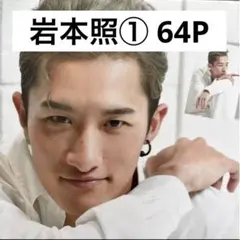 【切り抜きファイル2冊】岩本照① Snow Man 64P+おまけ