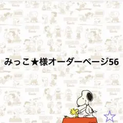 みっこ★様オーダーページ56