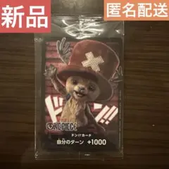 【新品】ワンピース　ドン‼︎カード　ドンカード　チョッパー　Netflix 非売品