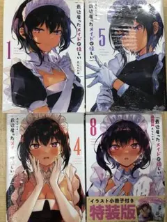 最近雇ったメイドが怪しい　全巻セット　全8巻
