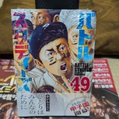 バトルスタディーズ(49)
