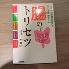 腸のトリセツ