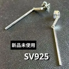ロングピアス クリスタル SV925 ストレートバー 両耳用 ピアス 新品