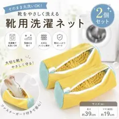 靴用洗濯ネット2個セット 丸洗い 型崩れ防止 丸洗い 洗濯機で靴が洗える 時短