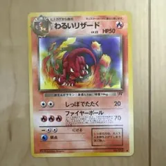 わるいリザード ◆ 第4弾拡張パック ロケット団　ポケモンカード　旧裏