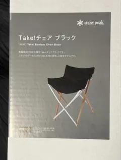 スノーピーク 雪峰祭 限定 Take!チェアロング ブラック 2脚セット