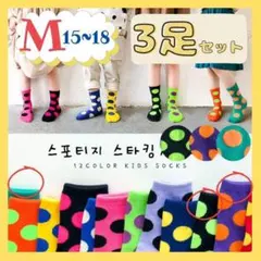 【M】15～18cmカラフル 水玉 ドットソックス 3足セット C＝紫、緑、黒緑