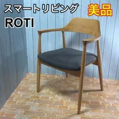 福岡大川家具 スマートリビング ROTI ダイニングチェア ①〜④ - メルカリ
