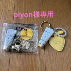 【専用】ダルバ ミニハンドクリーム キーリング 2点セット