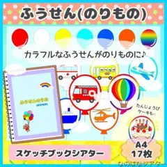 A4スケッチブックシアター⭐︎ふうせん(のりもの) うたあそび　誕生会 保育教材