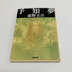 東野圭吾　予知夢