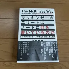 マッキンゼーのエリートはノートに何を書いているのか トップコンサルタントの考え…