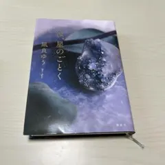 『汝、星のごとく』（著者:凪良ゆう）