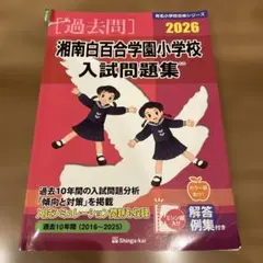 湘南白百合学園小学校入試問題集 2026