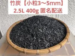 대나무 숯 [작은 알갱이 3-5mm] 2.5L 400g 이중 지퍼 폴리백 L 익명 배송