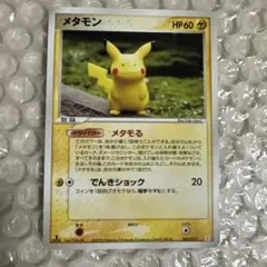 ポケモンカード メタモン ピカチュウ 033/086 1ED メタモる - メルカリ