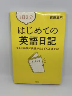 1日3分はじめての英語日記