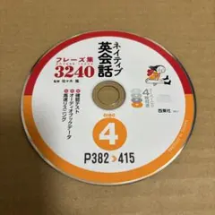ネイティブ英会話 フレーズ集3240 DISC4 CD1枚のみ
