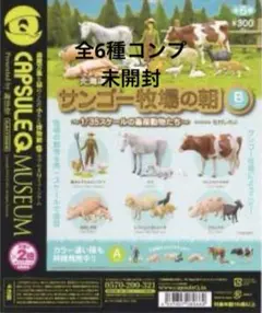 【全種・未開封】海洋堂　カプセルQミュージアム　北海道サンゴー牧場の朝　Bカラー