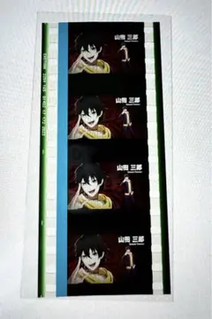 ヒプムビ コマフィルム 山田三郎