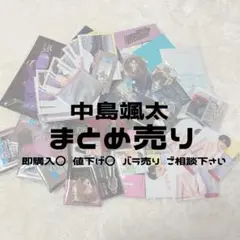 中島颯太 まとめ売り アクスタ フォトカ expo BTTM シクレ ビーハピ