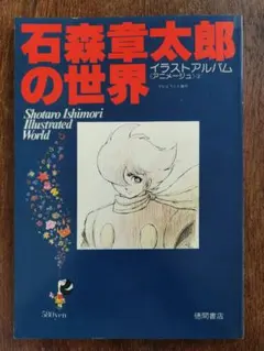 2026年最新】石森章太郎の人気アイテム - メルカリ
