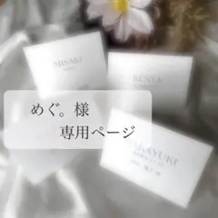 めぐ。様専用ページ