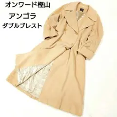 アンゴラ100% 女優襟 マキシ丈 ダブルブレスト Aライン オンワード樫山