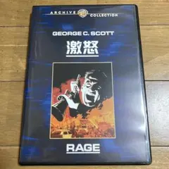 激怒 DVD ジョージ・C・スコット