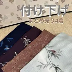 ゆ*な様 付け下げ 訪問着 正絹 着物 まとめ売り4着 洋服ドレス リメイクBM