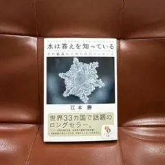 水は答えを知っている : その結晶にこめられたメッセージ