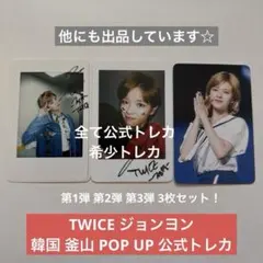 TWICE 韓国 POP UP ポップアップ 第1 2 3弾トレカ ジョンヨン