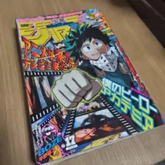 週刊少年ジャンプ 2016年17号 僕のヒーローアカデミア 表紙 巻頭カラーのサムネイル