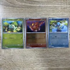 ポケカ　151 モンスターボールミラー　御三家　3枚セット