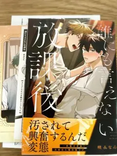 誰にも言えない放課後　コミコミ