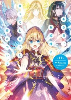 2025年最新】ある姫 お姫様になってしまった件についての人気